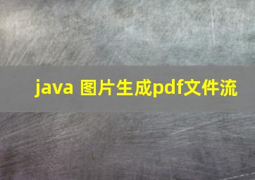 java 图片生成pdf文件流